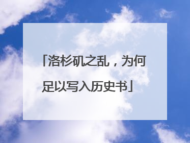洛杉矶之乱，为何足以写入历史书