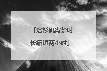 洛杉矶宵禁时长缩短两小时