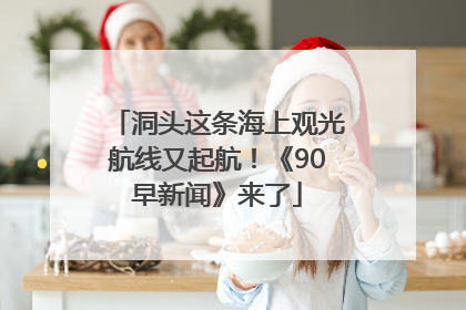 洞头这条海上观光航线又起航！《90早新闻》来了