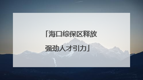 海口综保区释放强劲人才引力