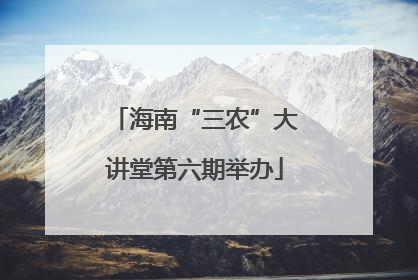 海南“三农”大讲堂第六期举办