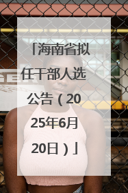 海南省拟任干部人选公告（2025年6月20日）