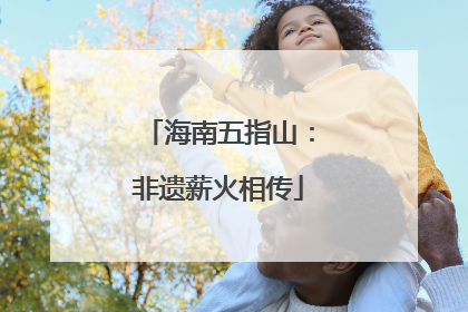 海南五指山：非遗薪火相传