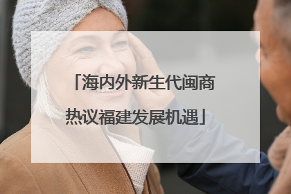 海内外新生代闽商热议福建发展机遇