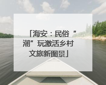 海安：民俗“潮”玩激活乡村文旅新图景