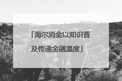 海尔消金以知识普及传递金融温度