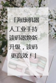 海康机器人工业手持读码器焕新升级，读码更高效！