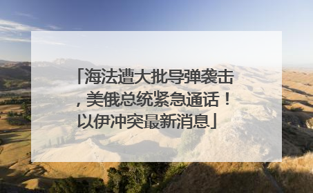 海法遭大批导弹袭击，美俄总统紧急通话！以伊冲突最新消息