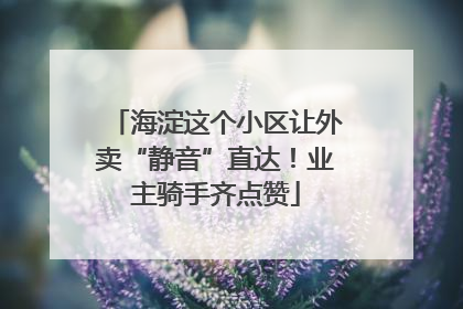 海淀这个小区让外卖“静音”直达！业主骑手齐点赞