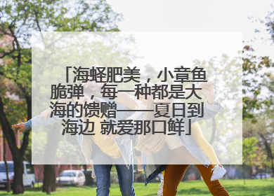 海蛏肥美，小章鱼脆弹，每一种都是大海的馈赠——夏日到海边 就爱那口鲜