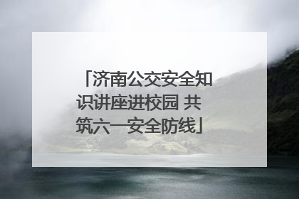 济南公交安全知识讲座进校园 共筑六一安全防线