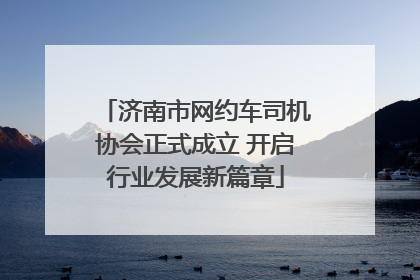 济南市网约车司机协会正式成立 开启行业发展新篇章