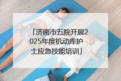 济南市五院开展2025年度机动库护士应急技能培训