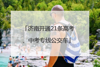 济南开通21条高考、中考专线公交车