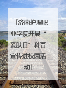济南护理职业学院开展“爱肤日”科普宣传进校园活动