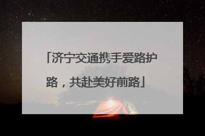 济宁交通携手爱路护路，共赴美好前路