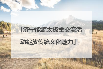 济宁能源太极拳交流活动绽放传统文化魅力