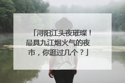 浔阳江头夜璀璨！最具九江烟火气的夜市，你逛过几个？