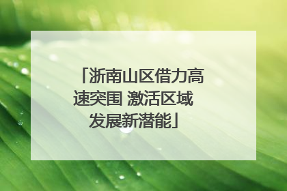 浙南山区借力高速突围 激活区域发展新潜能