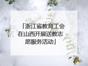 浙江省教育工会在山西开展送教志愿服务活动