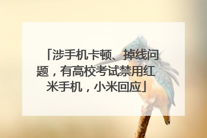 涉手机卡顿、掉线问题，有高校考试禁用红米手机，小米回应
