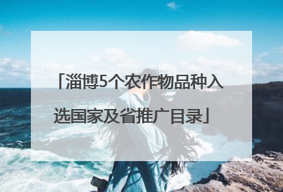 淄博5个农作物品种入选国家及省推广目录