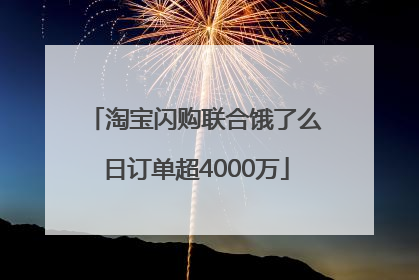 淘宝闪购联合饿了么日订单超4000万