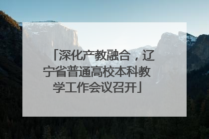 深化产教融合，辽宁省普通高校本科教学工作会议召开