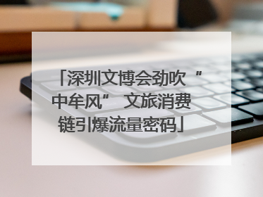 深圳文博会劲吹“中牟风” 文旅消费链引爆流量密码