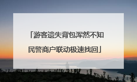 游客遗失背包浑然不知 民警商户联动极速找回