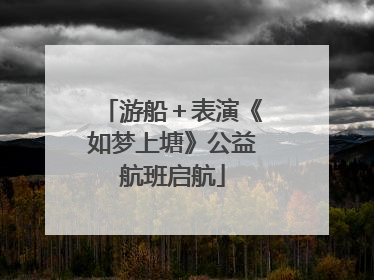 游船＋表演《如梦上塘》公益航班启航