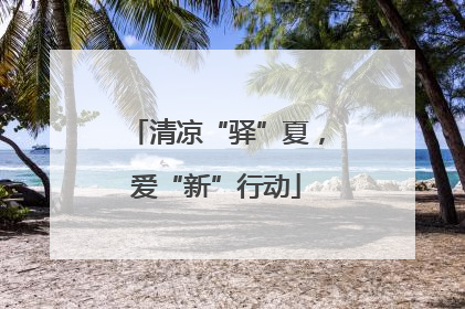清凉“驿”夏，爱“新”行动