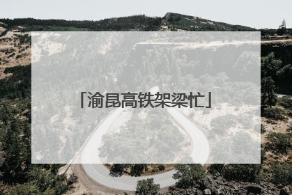 渝昆高铁架梁忙