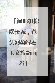 湿地织锦缀长城，苍头河染绿右玉文旅新画卷