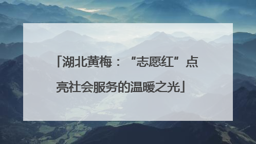 湖北黄梅：“志愿红”点亮社会服务的温暖之光