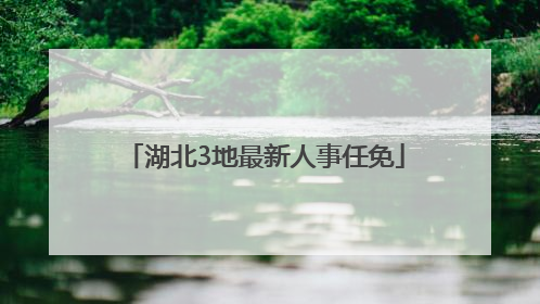 湖北3地最新人事任免