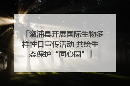 溆浦县开展国际生物多样性日宣传活动 共绘生态保护“同心圆”