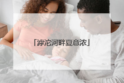 滹沱河畔夏意浓
