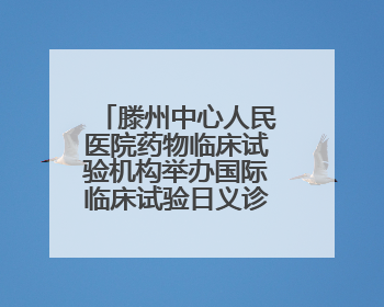 滕州中心人民医院药物临床试验机构举办国际临床试验日义诊活动