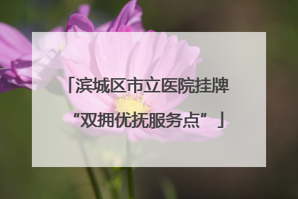 滨城区市立医院挂牌“双拥优抚服务点”