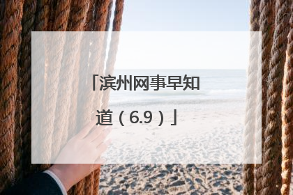 滨州网事早知道（6.9）