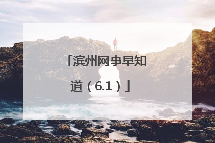 滨州网事早知道（6.1）