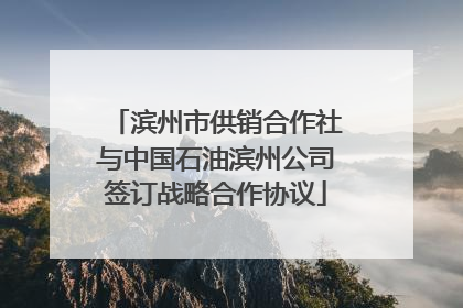 滨州市供销合作社与中国石油滨州公司签订战略合作协议