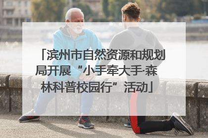 滨州市自然资源和规划局开展“小手牵大手·森林科普校园行”活动