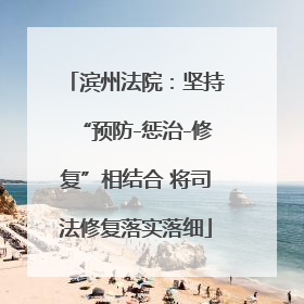 滨州法院：坚持“预防-惩治-修复”相结合 将司法修复落实落细