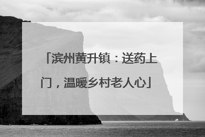 滨州黄升镇：送药上门，温暖乡村老人心