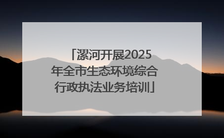 漯河开展2025年全市生态环境综合行政执法业务培训