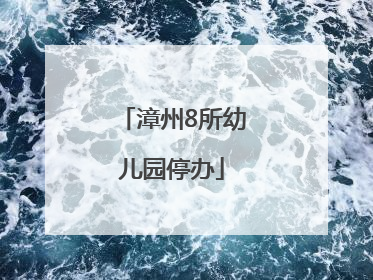 漳州8所幼儿园停办