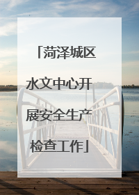 菏泽城区水文中心开展安全生产检查工作