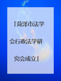 菏泽市法学会行政法学研究会成立